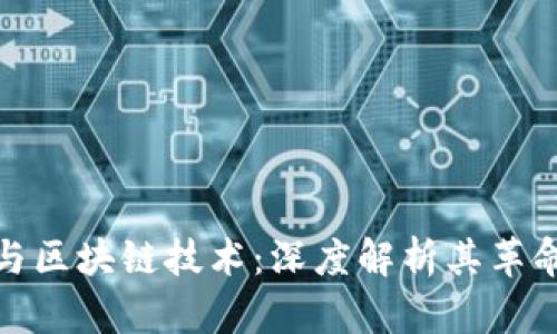 比特币与区块链技术：深度解析其革命性影响