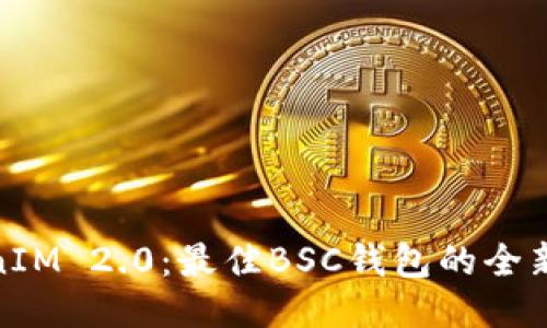 TokenIM 2.0:最佳BSC钱包的全新体验