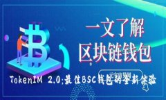 TokenIM 2.0：最佳BSC钱包的全