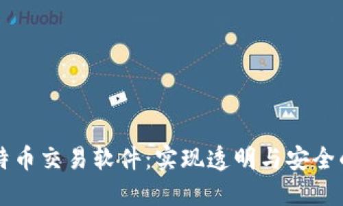 区块链追踪比特币交易软件：实现透明与安全的加密货币管理