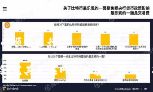 biao-ti如何使用 Tokenim 2.0 实现离线签名功能/biao-ti
Tokenim 2.0, 离线签名, 数字签名, 区块链安全/guanjianci

一、引言
在数字化时代，安全性和隐私是用户和企业最为关注的问题。Tokenim 2.0 是一款专注于区块链技术的应用，提供了创新的离线签名功能，使用户在没有网络连接的情况下仍能进行交易和签名操作。离线签名不仅提高了安全性，还降低了潜在的网络风险。在本文中，我们将深入探讨 Tokenim 2.0 的离线签名功能、相关使用场景以及相关问题解答。

二、Tokenim 2.0 概述
Tokenim 2.0 是一种基于现代区块链技术的应用，致力于实现更高级的数字资产管理功能。其核心特性之一就是支持离线操作，使用户能够在没有互联网的情况下安全地发送和接收交易。该版本相较于之前的版本在技术上有了明显的提升，如增强的加密算法、多重签名支持等，为用户提供了更为安全和便捷的服务。

三、离线签名功能的工作原理
离线签名的基本原理是将需要签名的交易数据传输到一个没有网络连接的设备上。在该设备上，用户可以使用 Tokenim 2.0 的应用进行签名，完成后再将签名的数据传输回联网设备，完成交易。这一过程确保了用户的私钥始终保持离线状态，大大降低了恶意攻击的风险。

四、离线签名的使用场景
离线签名不仅适用于普通用户，也适用于许多高安全性需求的行业。例如，金融机构需要确保资金交易的安全性，而政府机构需要保护敏感数据的完整性。离线签名的功能也使得在网络不稳定或不存在的环境中使用区块链技术成为可能。

五、相关问题解答
1. 离线签名的安全性如何保障？br
离线签名的安全性在于用户的私钥从未暴露于互联网。用户在一个完全离线的环境中生成和使用私钥，确保任何网络攻击手段无法影响到签名过程。同时，加密算法也确保了交易数据在传输过程中的安全。

2. 如何在 Tokenim 2.0 中实现离线签名？br
实现离线签名的步骤通常包括：第一步，在联网设备上生成需要签名的交易请求；第二步，将该请求通过安全渠道传送到离线设备；第三步，在离线设备上完成签名，并将签名结果传回联网设备。具体的操作流程可参考 Tokenim 2.0 的使用手册。

3. 离线签名适合哪些设备？br
离线签名可以在多种设备上进行，通常推荐使用安全性高的硬件钱包或专用电脑，这些设备应当不连接互联网，以防止任何形式的黑客入侵。

4. 是否能够批量处理离线签名？br
是的，Tokenim 2.0 支持批量处理离线签名功能。用户可以将多笔交易请求一次性转移到离线设备上进行签名，从而省时省力，提升工作效率。

5. 离线签名的法律效应如何？br
离线签名与在线签名在法律效应上并没有差异，只要遵循国家和地区的法律法规，确保交易的真实性和合规性。离线签名在一定程度上可以增加交易的安全性，更加符合某些行业的合规需求。

6. 使用 Tokenim 2.0 离线签名是否需要额外的成本？br
使用 Tokenim 2.0 的离线签名功能可能会涉及一些额外的硬件购买成本，如安全的硬件钱包。同时，还需要考虑操作人员的培训和维护成本，以确保整个系统的顺畅运行。

通过以上的讨论，我们深入解析了 Tokenim 2.0 离线签名的实现方式、使用目的及常见问题。这一功能为用户提供了更加安全可靠的数字支付及资产管理体验，尤其是在网络环境不佳的情况下。离线签名不仅提升了用户对数字资产交易的信心，也为行业带来了更多的可能性和保障。