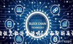 比特恢复软件靠谱吗？全