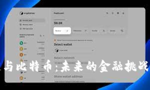 区块链与比特币：未来的金融挑战与机遇