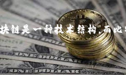 区块链和比特币并不是直接可量化的关系，因此问题“一个区块链等于多少比特币”实际上是一个误解。区块链是一种技术结构，而比特币则是一种加密货币。这两者之间的关系可以简单地概括为：比特币是一种基于区块链技术的数字货币。

### 区块链与比特币：理解二者之间的关系