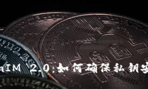 TokenIM 2.0:如何确保私钥安全性