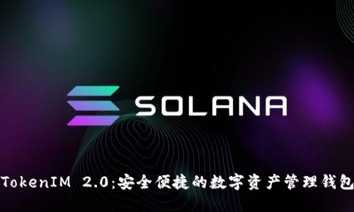 TokenIM 2.0：安全便捷的数字资产管理钱包