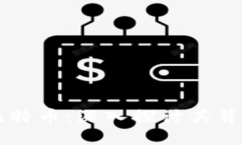 区块链技术与比特币：深入探讨其背后的关系与应用