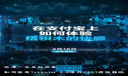 思考一个且的优质

如何使用Tokenim 2.0进行USDT跨链转账