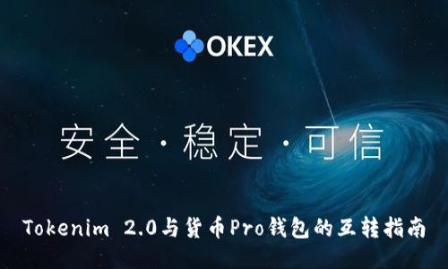 Tokenim 2.0与货币Pro钱包的互转指南