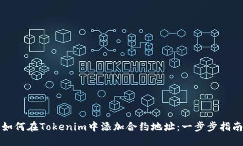 如何在Tokenim中添加合约地址：一步步指南