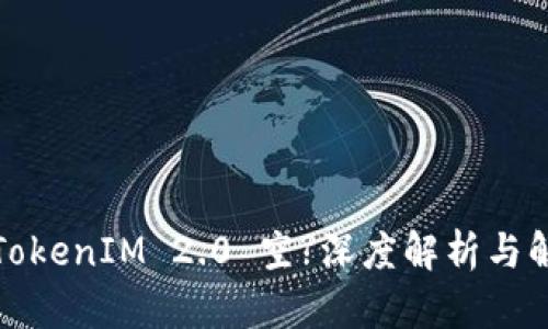 什么是TokenIM 2.0 空?深度解析与解决方案