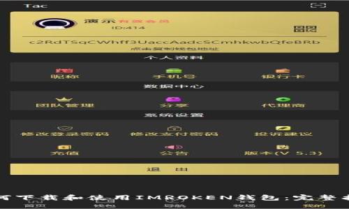 如何下载和使用IMROKEN钱包：完整指南