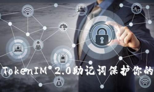 如何使用TokenIM 2.0助记词保护你的数字资产