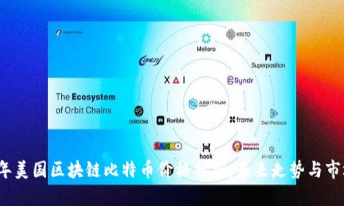 2023年美国区块链比特币价格分析：未来走势与市场动态