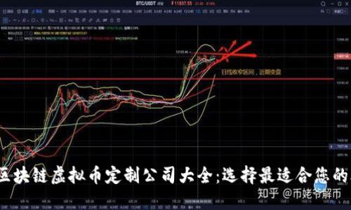 2023年区块链虚拟币定制公司大全：选择最适合您的合作伙伴