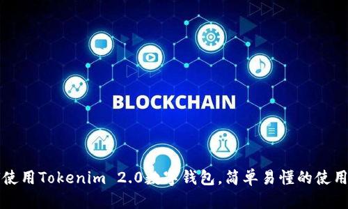 如何使用Tokenim 2.0数字钱包，简单易懂的使用指南