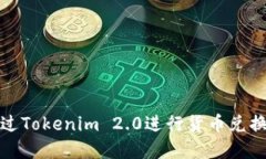 如何通过Tokenim 2.0进行货币