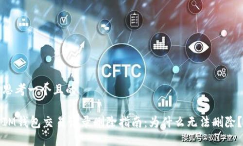 思考一个且的
IM钱包交易记录删除指南:为什么无法删除?