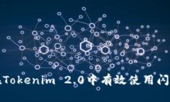 如何在Tokenim 2.0中有效使用