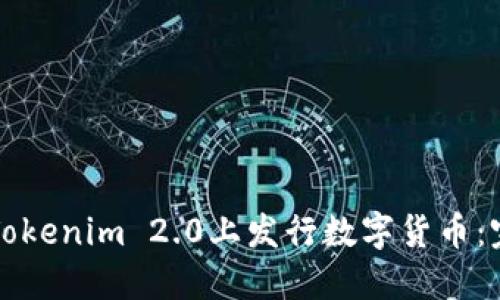 如何在Tokenim 2.0上发行数字货币:完全指南