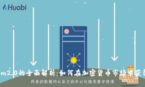 Tokenim2.0的全面解析:如何在加密货币市场中获得优势?