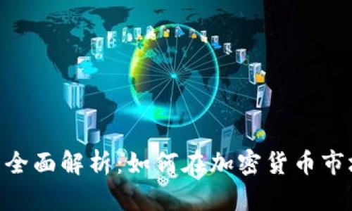 Tokenim2.0的全面解析:如何在加密货币市场中获得优势?