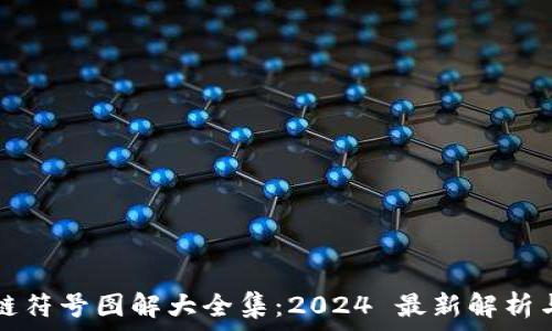   
区块链符号图解大全集：2024 最新解析与应用