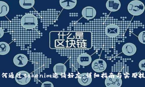 如何通过tokenim邀请好友:详细指南与实用技巧