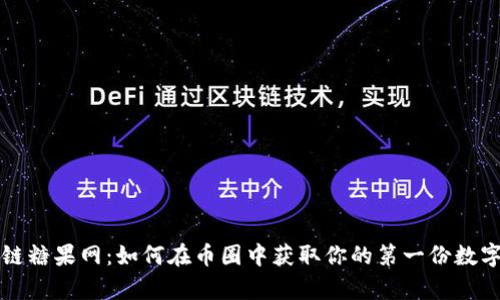 区块链糖果网：如何在币圈中获取你的第一份数字财富