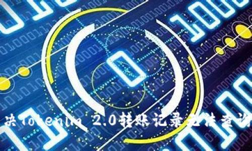 如何解决Tokenim 2.0转账记录无法查询的问题