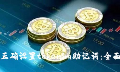 如何正确设置tokenim助记词：全面指南