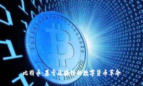 比特币:基于区块链的数字货币革命