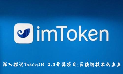 深入探讨TokenIM 2.0开源项目：区块链技术的未来