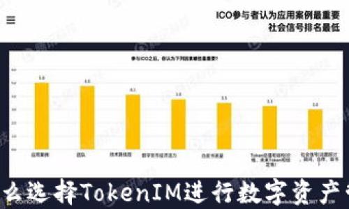 
为什么选择TokenIM进行数字资产管理？