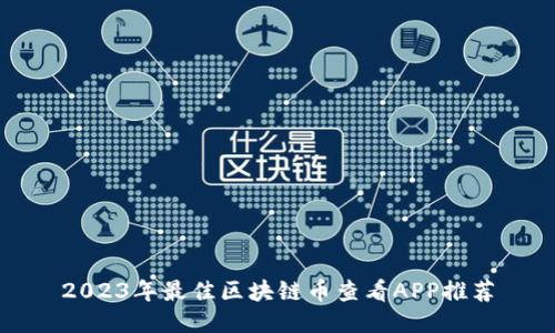 2023年最佳区块链币查看APP推荐