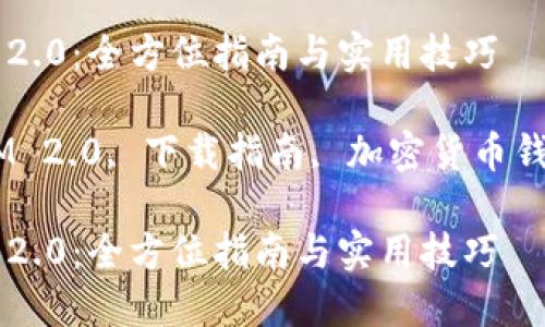 下载 TokenIM 2.0：全方位指南与实用技巧

关键词：TokenIM 2.0, 下载指南, 加密货币钱包, 区块链技术

下载 TokenIM 2.0：全方位指南与实用技巧