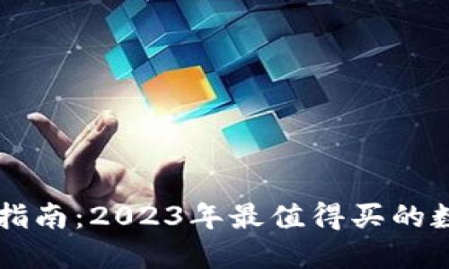 区块链投资指南：2023年最值得买的数字货币推荐