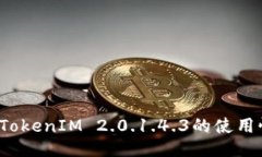 如何TokenIM 2.0.1.4.3的使用性