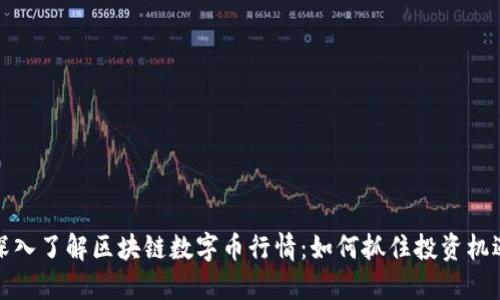 深入了解区块链数字币行情：如何抓住投资机遇