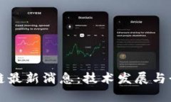 王鹏飞区块链最新消息：