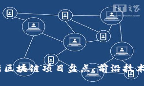 2023年最新区块链项目盘点:前沿技术与投资机会