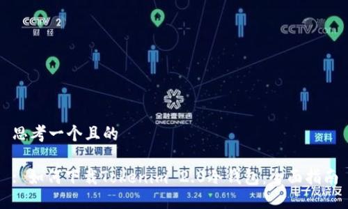 思考一个且的

: 如何下载Tokenim 2.0冷钱包：全面指南