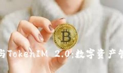 比特派钱包与TokenIM 2.0：数