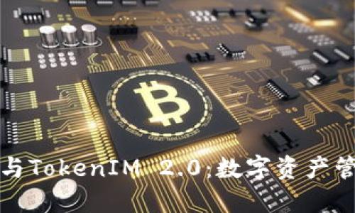 比特派钱包与TokenIM 2.0：数字资产管理的新选择