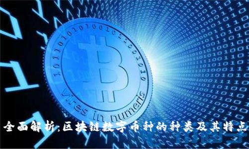 全面解析:区块链数字币种的种类及其特点