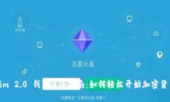 Tokenim 2.0 钱包注册指南：