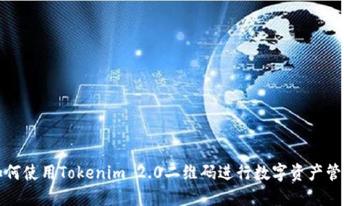 如何使用Tokenim 2.0二维码进行数字资产管理