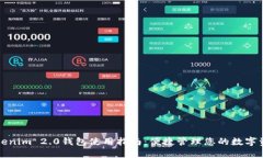 Tokenim 2.0钱包使用指南：便