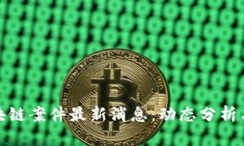 俄罗斯区块链案件最新消息:动态分析与政策前瞻