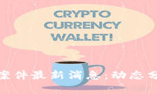 俄罗斯区块链案件最新消息:动态分析与政策前瞻